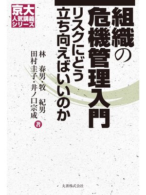 cover image of 組織の危機管理入門